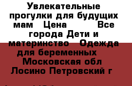 Увлекательные прогулки для будущих мам › Цена ­ 499 - Все города Дети и материнство » Одежда для беременных   . Московская обл.,Лосино-Петровский г.